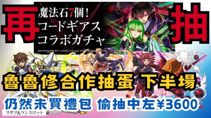 【パズドラ】【PAD】魯魯修合作抽蛋 下半場 仍然未買禮包 偷抽中左¥3600 コードギアスガチャ7回  再引ゲットキャラ狙い