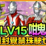 PAD パズドラ 7月 月任Lv15 連環封覺禁消 又如何？！ 超人ARC 雙人 隊 輕鬆打 ！ 繼續光之巨人隊！ 超人合作