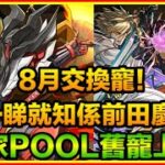 PAD パズドラ  8月交換寵 及 自家Pool情報！第一次一睇就知咩寵！自家Pool有無寵夾吓魯魯修嘅角色？