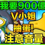 PAD パズドラ  為咗900億！ V小姐出手了！抽魯魯修 ！！注意音量！目標係抽隻吉諾俾我用！