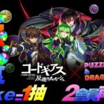 【PAD LIVE】 抽蛋堂食 – 叛逆的魯魯修 CODE GEASS 10like=1抽 2會員又1抽【反逆のルルーシュ】【パズドラ】【廣東話】