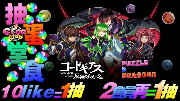 【PAD LIVE】 抽蛋堂食 – 叛逆的魯魯修 CODE GEASS 10like=1抽 2會員又1抽【反逆のルルーシュ】【パズドラ】【廣東話】