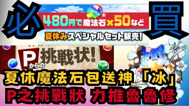 【パズドラ】【PAD】夏休魔法包送神「冰」 P之挑戰狀 力推魯魯修 夏休みスペシャルセット たまドラ特製かき氷の能力調整 Pからの挑戦状！