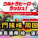 【パズドラ】【PAD】超人鬥技場 周回編成 指定隊長指定報酬  RisingX情人魔神 ウルトラヒーローラッシュ周回 正月ノルディスXライジング×バレンタインアスタロト編成