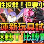 PAD パズドラ  卡蓮 的新玩具試玩！相性拔群！唔洗轉貫 每回轉T輕鬆抗 ！！但要小心(字幕請打開cc)