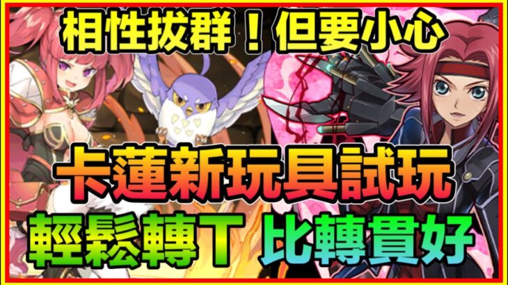 PAD パズドラ  卡蓮 的新玩具試玩！相性拔群！唔洗轉貫 每回轉T輕鬆抗 ！！但要小心(字幕請打開cc)