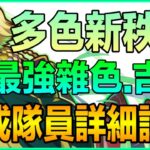 PAD パズドラ 最強雜色 吉諾！多色新秩序！編成隊員詳細講解！ Vs新千手 ！反叛魯魯修 合作！