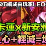 PAD パズドラ 卡蓮 x 新安洲！玩家Leo投稿！L心+輕減=坦！魯魯修