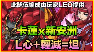 PAD パズドラ 卡蓮 x 新安洲！玩家Leo投稿！L心+輕減=坦！魯魯修