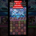 【パズドラ】【PAD】魯魯修Loop 新千手BOSS 防10%以下吸收 夜女神神操作 ルルーシュループ 新千手 ノクタリア神調整#コードギアスコラボ  #パズドラ  #pad #hongkong