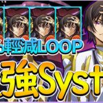 【PAD】實際１３倍坦度！最強SYSTEM vs.最難關：４隻魯魯修打造無敵艦隊！｜RakuRaku