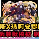 【パズドラ】【PAD】查爾斯X瑪莉安娜降臨 一件武裝就搞掂 刷呀！！！大蛇X正月騎龍王 シャルル&マリアンヌ降臨 低難易度 1枚抜 根性X正月ノルディス