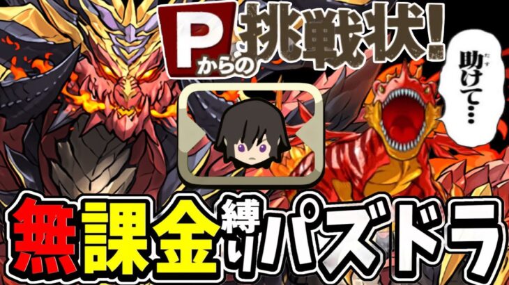 今のパズドラを無課金縛りでプレイしてみたら地獄すぎたPart.2【パズドラ】