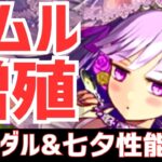 【パズドラ】ハクが遂に最強性能で帰還!?リムルの新相方に木属性版リムルも！ブライダル七夕SGF性能解説！【引くべき？】