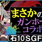 【SGF闇鍋!?】ガンホーコラボが超久しぶりに復刻!!上方修正内容を徹底解説しますが、でもこのコラボはやっぱりダンジョンが本命ですよね!!【パズドラ】