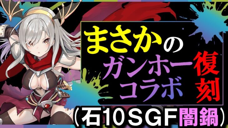 【SGF闇鍋!?】ガンホーコラボが超久しぶりに復刻!!上方修正内容を徹底解説しますが、でもこのコラボはやっぱりダンジョンが本命ですよね!!【パズドラ】