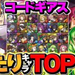 コードギアスコラボ当たりキャラTOP10解説！これ引けたら勝ち組です！知らないと損！！【パズドラ】