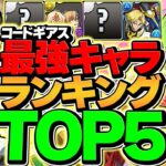 コードギアス最強キャラランキングTOP5！これ引けたら勝ち組確定！ガチャ引いた人必見！【パズドラ】