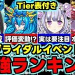 【最強ランキング】Tier表付き！交換可能のあのキャラがやばい！ブライダルイベント最強キャラランキング使い道＆性能完全解説！【パズドラ】