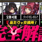 【多色大革命】交換所Tier+当たりランキング TOP27！（+おすすめ確保数）【常闇評価 コードギアス パズドラ】