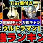 【最強キャラランキング】Tier表付き！低レアにも注目!?ウルトラマンガチャ1最強キャラランキング使い道＆性能完全解説！【パズドラ】