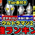 【最強キャラランキング】Tier表付き！こんな使い方が!?ウルトラマンガチャ2最強キャラランキング使い道＆性能完全解説！【パズドラ】