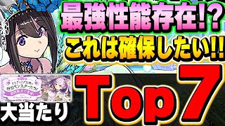 ぶっ壊れ最強サブ登場！？これは確保しておきたい！！ブライダルガチャの大当たりキャラTop7！！【パズドラ実況】