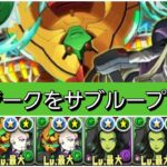 【極悪】VV&ジークフリートループが最強&人権すぎる！【パズドラ】【コードギアスコラボ】