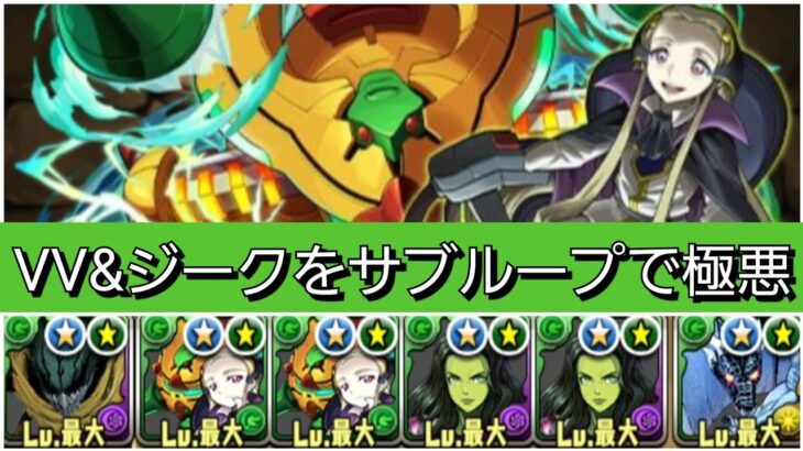 【極悪】VV&ジークフリートループが最強&人権すぎる！【パズドラ】【コードギアスコラボ】