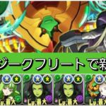 【新百式】VV&ジークフリートループが最強&人権すぎる！【パズドラ】【コードギアスコラボ】