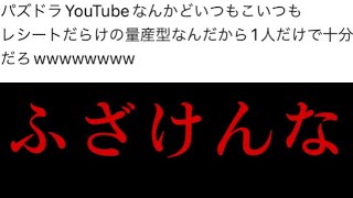 【パズドラYouTuber不要論】このコメントガチで効いた #パズドラ