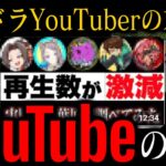 【事実解説】パズドラYouTuberの末日？YouTuberの闇。あのデータ公開！【常闇】