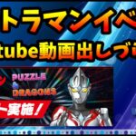 ウルトラマンキャラで最強キャラいますか？Youtube動画もあまり出てない…。【モンスト・パズドラ】【切り抜き ASAHI-TS Games】