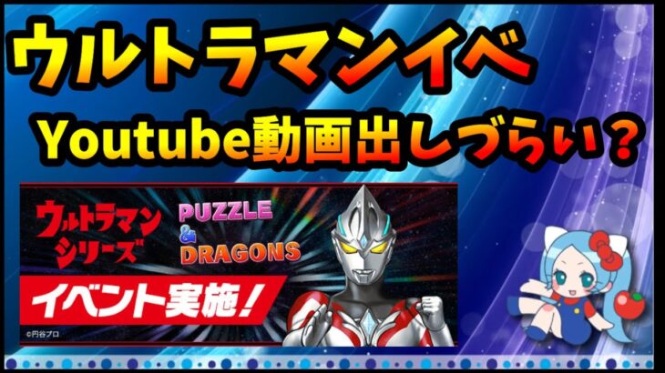 ウルトラマンキャラで最強キャラいますか？Youtube動画もあまり出てない…。【モンスト・パズドラ】【切り抜き ASAHI-TS Games】