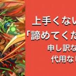 【パズドラ】概要欄に更新あり ランダンeスポーツ杯 立ち回り ガチガチ版