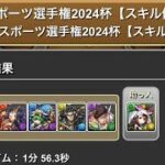 ランキングダンジョン　全国eスポーツ選手権2024杯【スキル使用不可】初クリア時　#パズル　#パズドラ　#ランダン　#ランキング　#ランキングダンジョン　#クリア　#最速