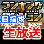 【eスポーツ選手権2024杯】王冠目指してランダンやるよ！！【パズドラ】