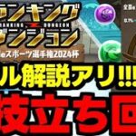 【ランダン】裏技立ち回りで高得点を狙おう！組み方解説アリ！ランキングダンジョン全国eスポーツ選手権2024杯【パズドラ】