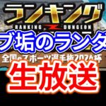 【eスポーツ選手権2024杯】サブ垢の王冠目指してランダンやるよ！！【パズドラ】