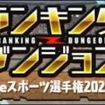 [パズドラ] 全国eスポーツ選手権2024杯にて148個目の王冠。王冠150個、新称号まであと2個。   #パズドラ  #ランダン #王冠コンプ  #eスポーツ