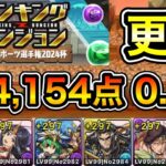 【パズドラ】スコア更新！ランキングダンジョン！全国eスポーツ選手権2024杯！164,154点！0.1%！【ランダン】【切り抜き】