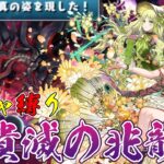 【パズドラガチャ縛り】半年温めたら腐りかけてた最強パーティ【ゆっくり実況】part.100