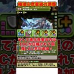 【パズドラ】シンクロ熟成で超火力!!最強浮遊武器追加!!織姫＆彦星の強化内容がやばすぎる!!! #shorts #パズドラ #ドラゴン縛り【ゆっくり実況】