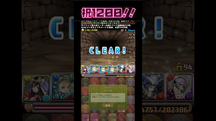 【祝】ランク１２００！！！！　#shorts #パズドラ