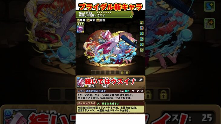 【パズドラ】花嫁ハクがｷﾀｰｰｰｰｰ!!!ブライダルイベント新キャラ性能がやばすぎる!!! #shorts #パズドラ #ドラゴン縛り【ゆっくり実況】