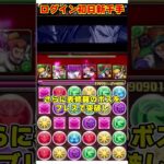 【パズドラ】ログイン初日で最難関『新千手』クリア!!最強のギアスコラボで公式超えの挑戦がヤバすぎる!! #shorts #パズドラ #ドラゴン縛り【ゆっくり実況】