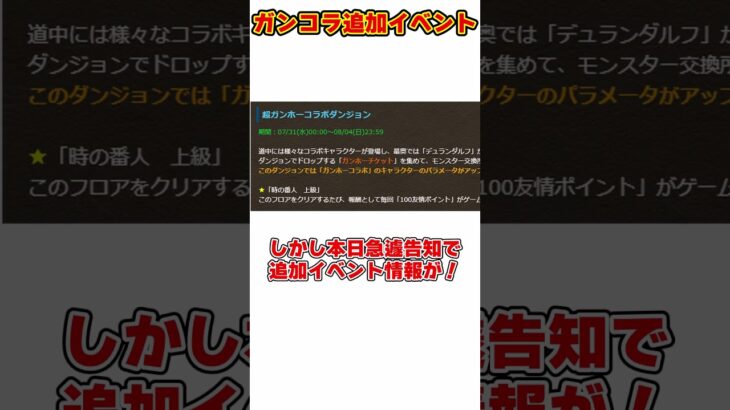 【パズドラ】ガンコラピィ周回が復活!!虚無から一転!!ガンホーコラボ追加イベントがヤバすぎる!! #shorts #パズドラ #ドラゴン縛り【ゆっくり実況】