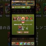 新百式ビャクレンコウ交換の瞬間【パズドラ】#shorts #パズドラ