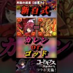 【パズドラ】ゴッドガンダム並みの強さ！カレン&紅蓮可翔式を使ってみた！【コードギアスコラボ】#shorts