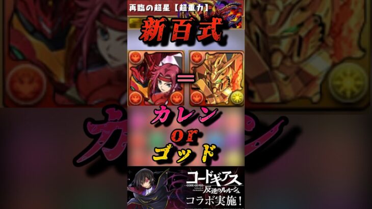 【パズドラ】ゴッドガンダム並みの強さ！カレン&紅蓮可翔式を使ってみた！【コードギアスコラボ】#shorts